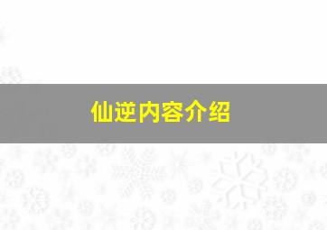 仙逆内容介绍