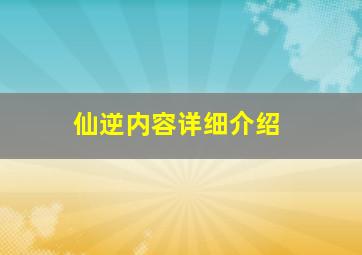 仙逆内容详细介绍