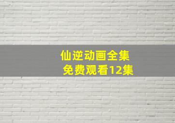 仙逆动画全集免费观看12集