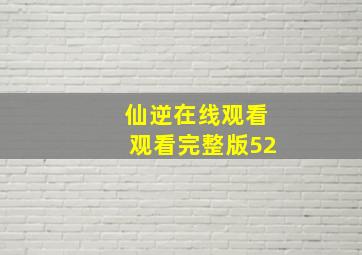 仙逆在线观看观看完整版52