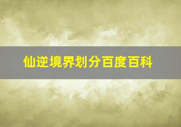 仙逆境界划分百度百科