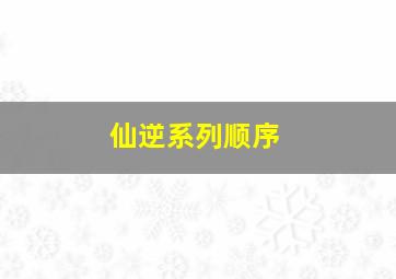 仙逆系列顺序