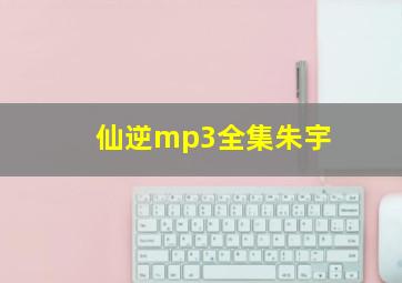 仙逆mp3全集朱宇