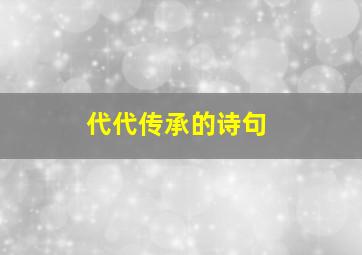 代代传承的诗句