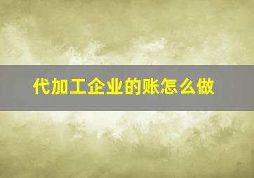 代加工企业的账怎么做