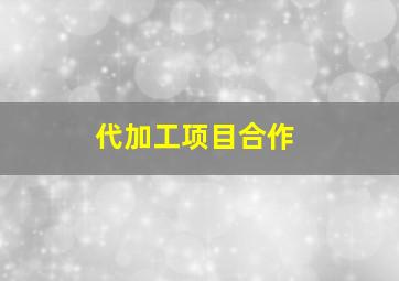 代加工项目合作