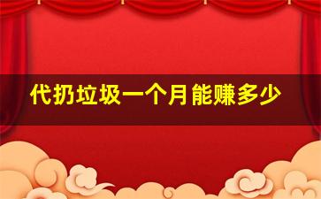 代扔垃圾一个月能赚多少