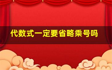 代数式一定要省略乘号吗