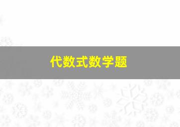 代数式数学题