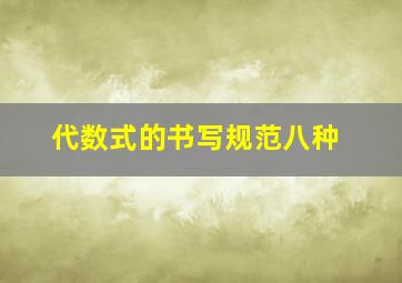 代数式的书写规范八种