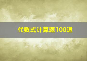 代数式计算题100道