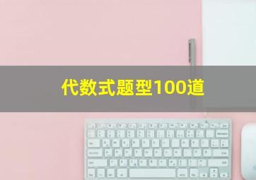 代数式题型100道