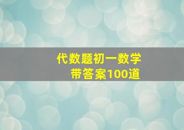 代数题初一数学带答案100道