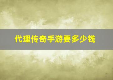 代理传奇手游要多少钱