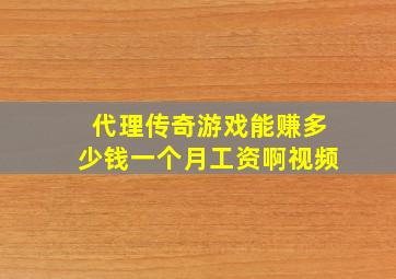 代理传奇游戏能赚多少钱一个月工资啊视频