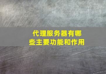 代理服务器有哪些主要功能和作用