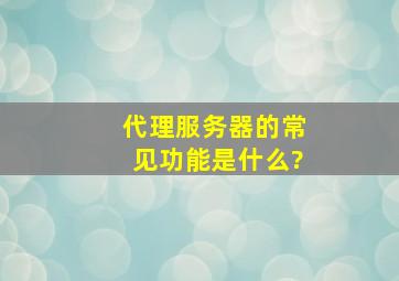 代理服务器的常见功能是什么?