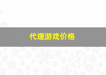 代理游戏价格