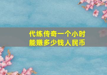 代练传奇一个小时能赚多少钱人民币