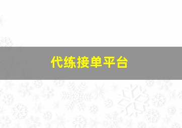 代练接单平台