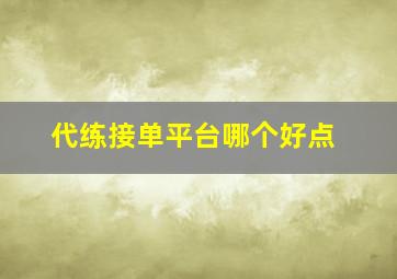 代练接单平台哪个好点