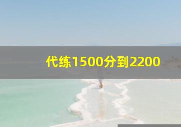 代练1500分到2200