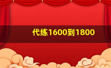 代练1600到1800