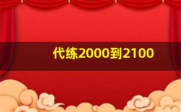 代练2000到2100