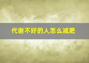 代谢不好的人怎么减肥