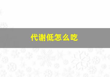 代谢低怎么吃