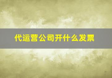 代运营公司开什么发票