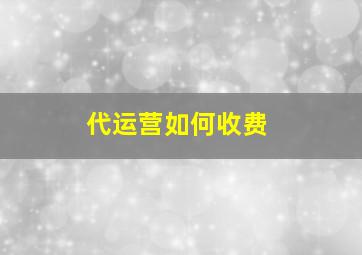 代运营如何收费