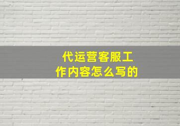 代运营客服工作内容怎么写的