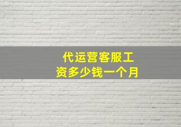 代运营客服工资多少钱一个月