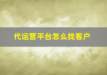 代运营平台怎么找客户