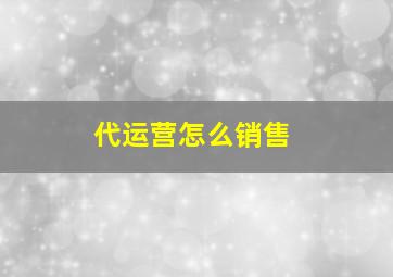 代运营怎么销售