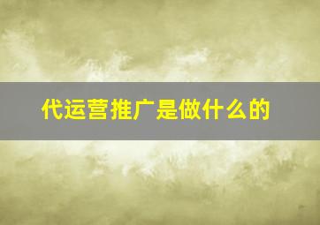 代运营推广是做什么的