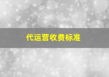 代运营收费标准