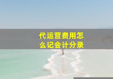 代运营费用怎么记会计分录