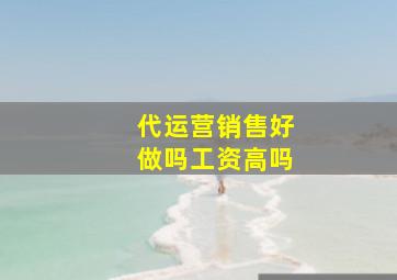 代运营销售好做吗工资高吗