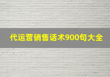 代运营销售话术900句大全