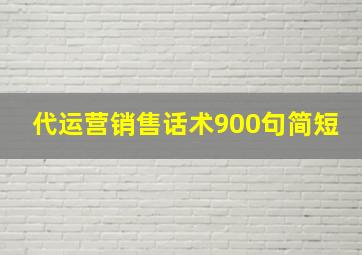 代运营销售话术900句简短