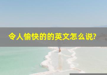 令人愉快的的英文怎么说?