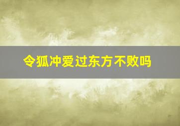 令狐冲爱过东方不败吗