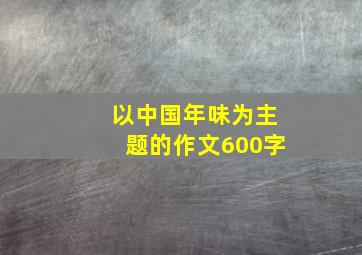 以中国年味为主题的作文600字