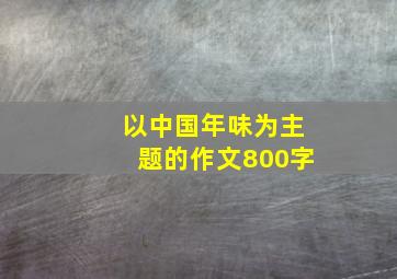 以中国年味为主题的作文800字