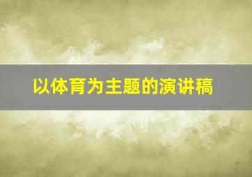 以体育为主题的演讲稿