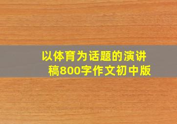 以体育为话题的演讲稿800字作文初中版