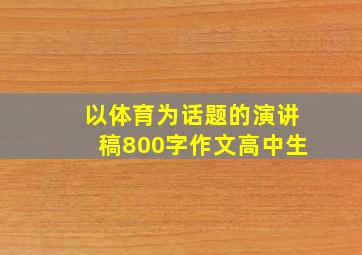 以体育为话题的演讲稿800字作文高中生