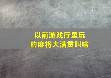 以前游戏厅里玩的麻将大满贯叫啥